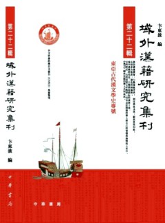 域外汉籍研究集刊